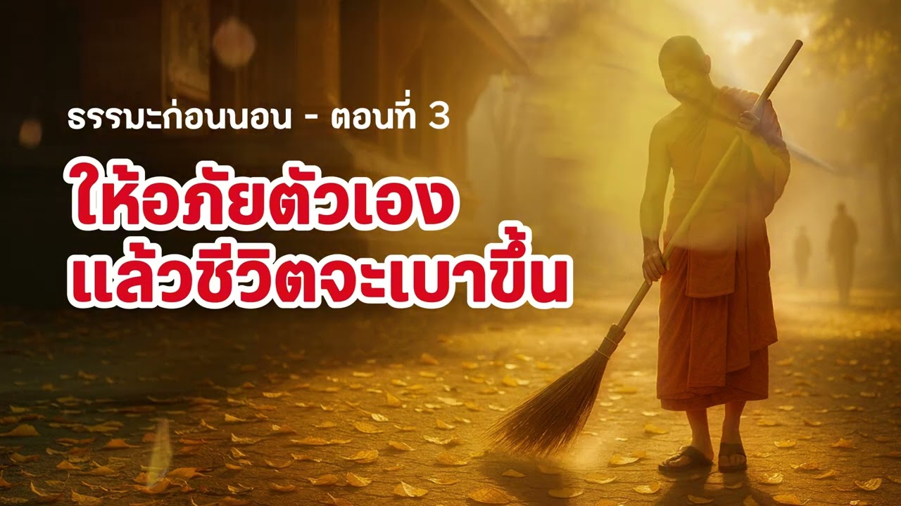 ธรรมะก่อนนอน - ตอนที่ 3: ให้อภัยตัวเอง แล้วชีวิตจะเบาขึ้น