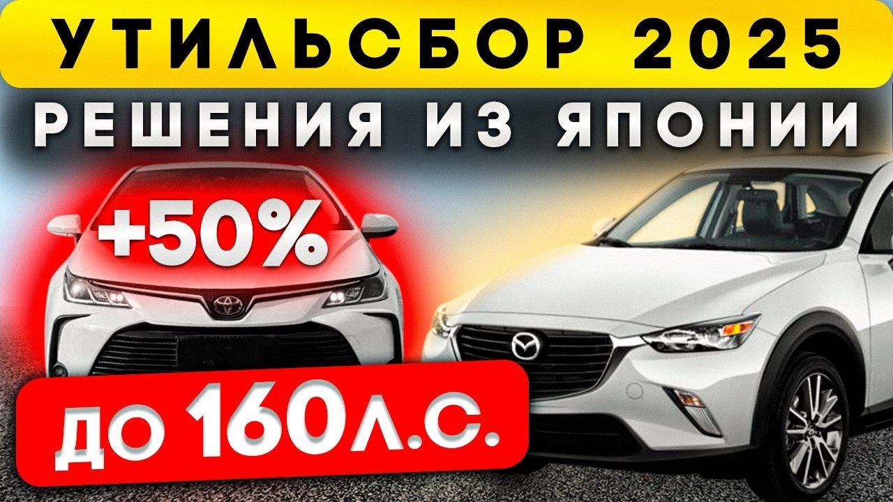 Топовые автомобили по низу и верху рынка, что купить без утильсбора недорого и до 160 л.с в 2026