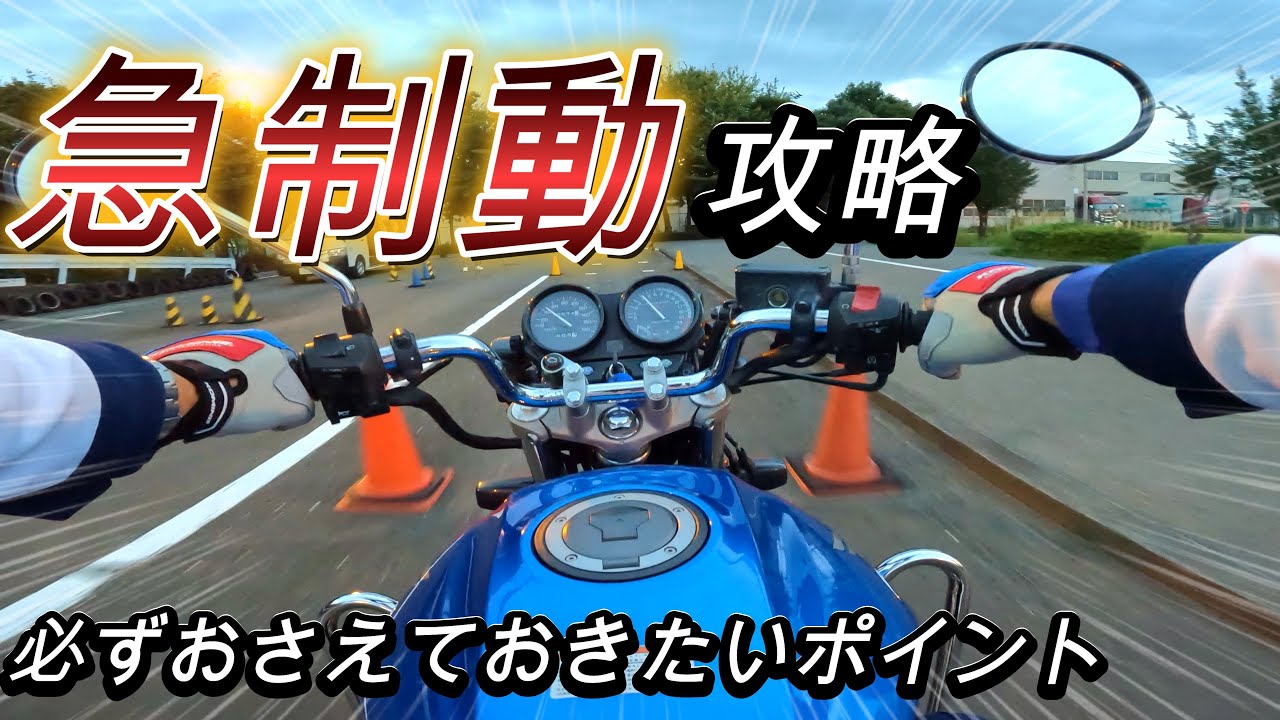 急制動 安定して停止をさせる為に押さえておきたいポイントとやってほしくない３つの注意点