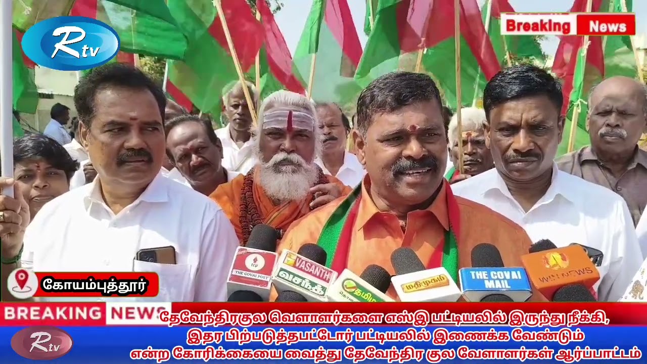 தேவேந்திரகுல வெளாளர்களை எஸ்இ பட்டியலில் இருந்து நீக்க வேண்டும் என  ஆர்ப்பாட்டம்