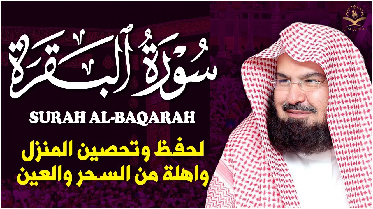 سورة البقرة كاملة عبد الرحمن السديس لطرد الشياطين من منزلك وجلب البركه Sourah Baqara Al Sudais