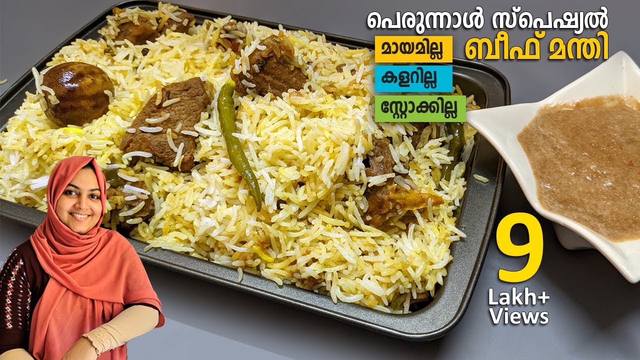 യൂട്യൂബിൽ ആദ്യമായി മായം ചേർക്കാത്ത ബീഫ് മന്തി, 100 % Guarantee | Beef Mandi Recipe | Eid Special