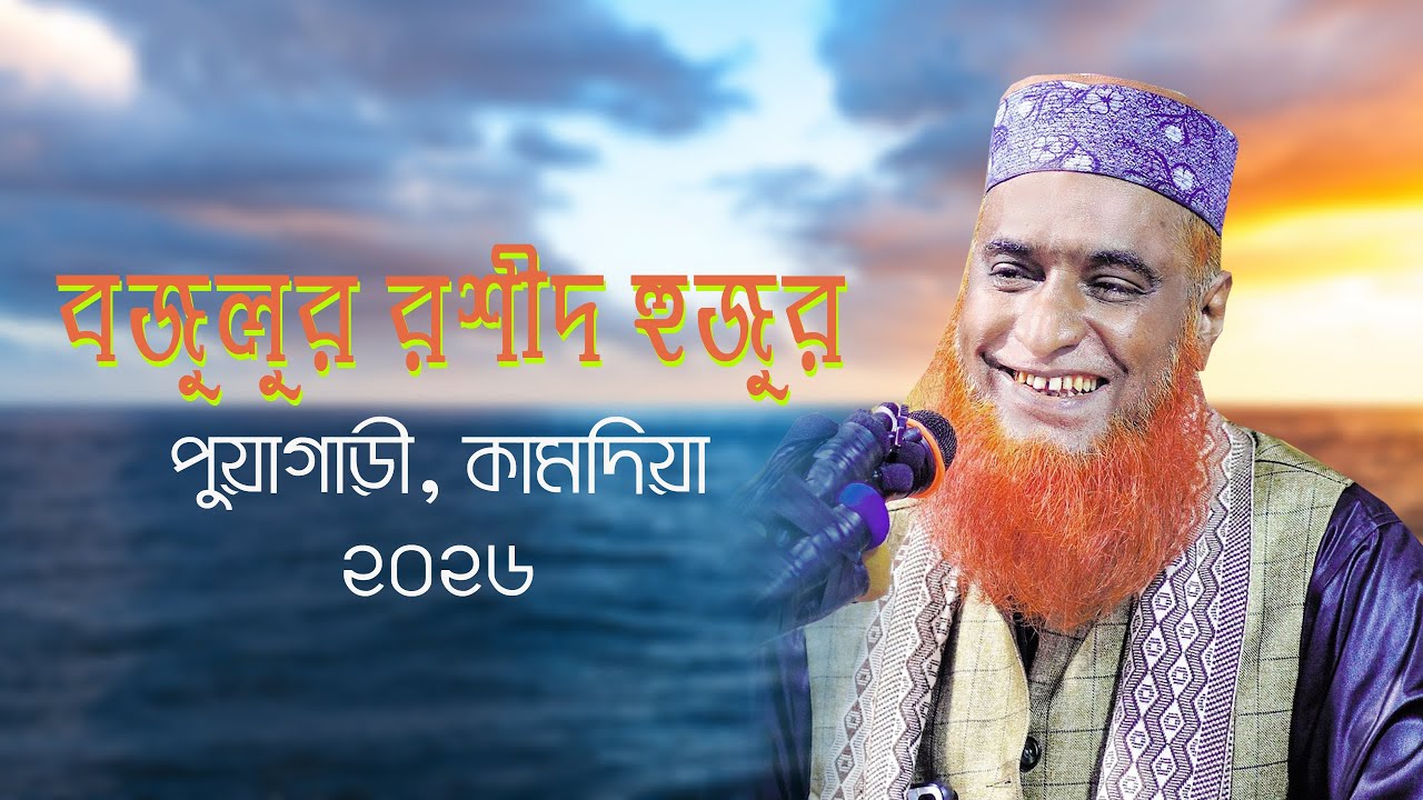 বজলুর রশীদ হুজুর Bojlur Roshid 2026