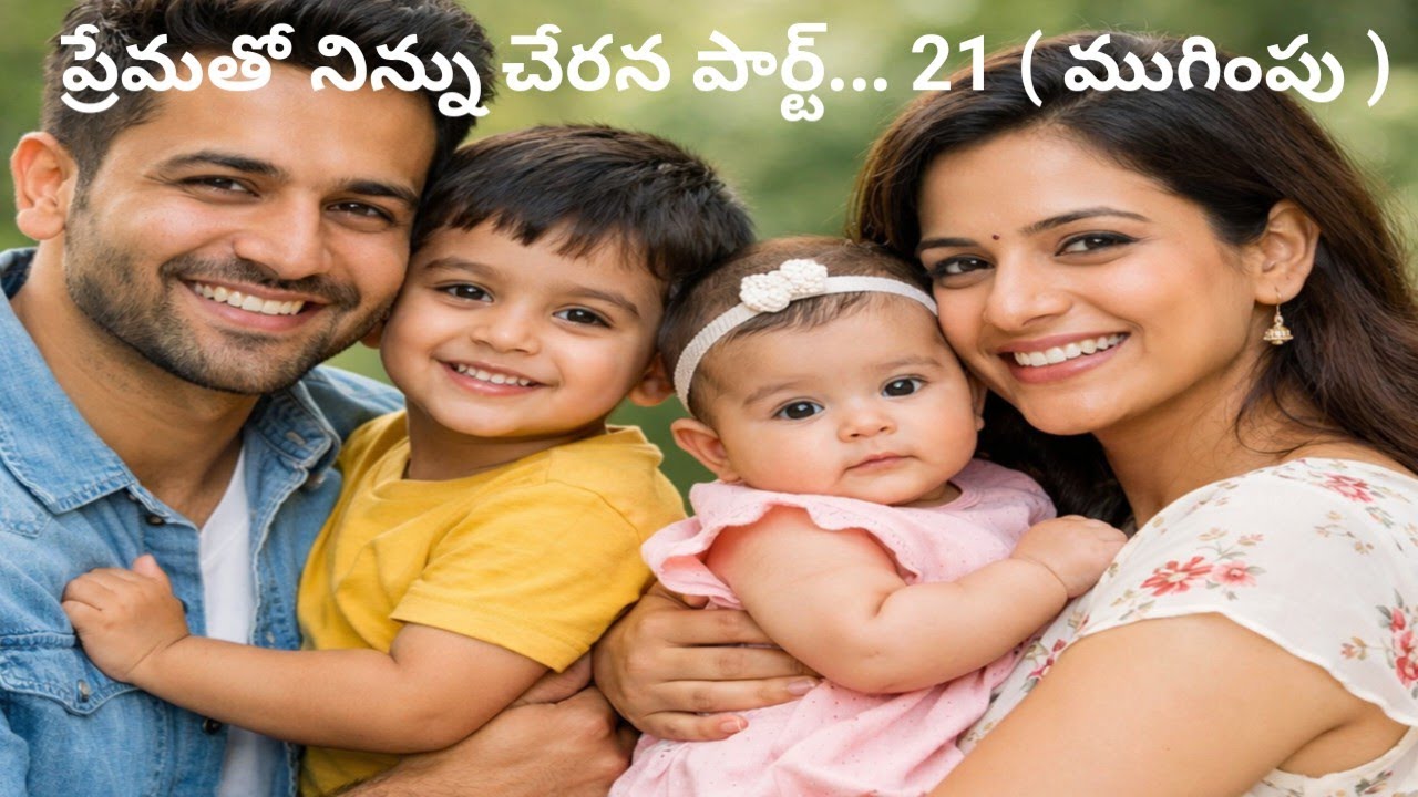 # ప్రేమతో నిన్ను చేరన  పార్ట్... 21 (ముగింపు)