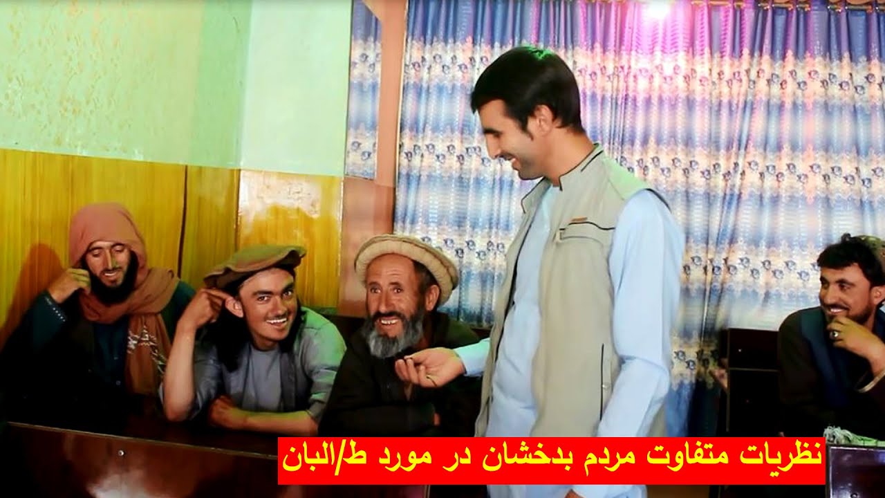 مردم  از حکومت ط_البان چقدر راضی هستند - Badakhshan plus