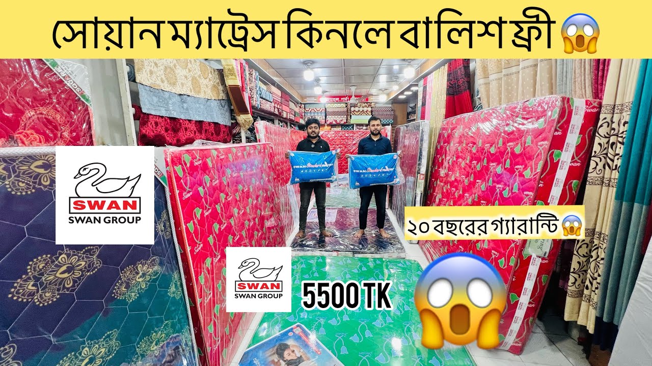ভাইরাল সোয়ান  ম্যাট্রেস এখন বাংলাদেশে 🔥 Rubber Mattress Price | Rubber Mattress Price In Bangladesh