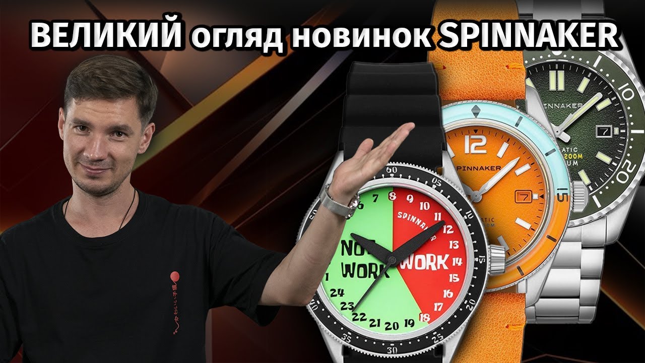 ВЕЛИКИЙ огляд новинок SPINNAKER на каналі Feeltime