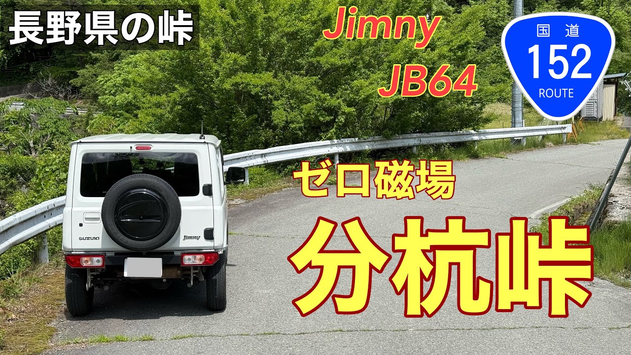 【分杭峠】ゼロ磁場の峠、中央構造線のパワースポットで気を浴びて来ました。