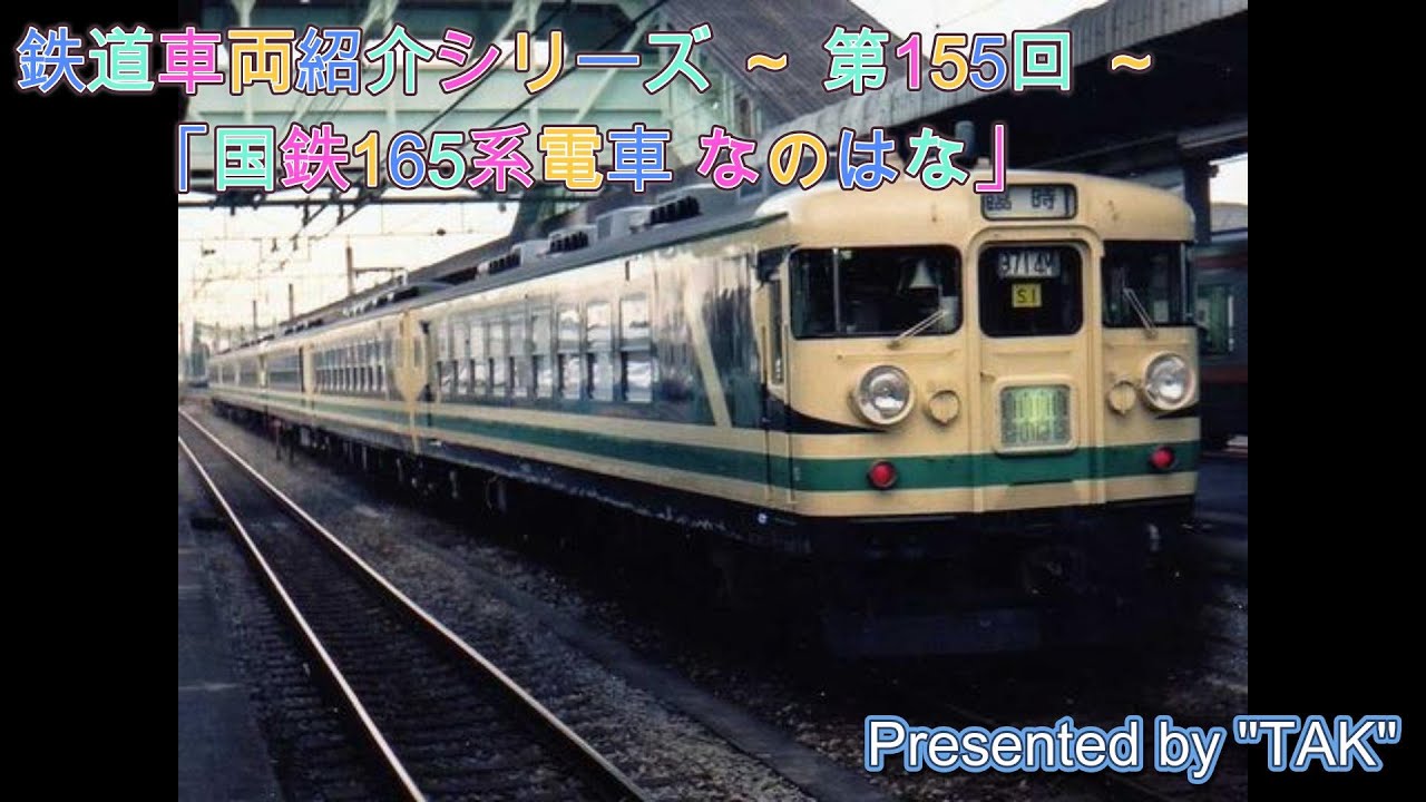 車両紹介シリーズ 第155回 国鉄165系電車 なのはな (Vehicle introduction series Part 155 JNR 165 Sires Nanohana)