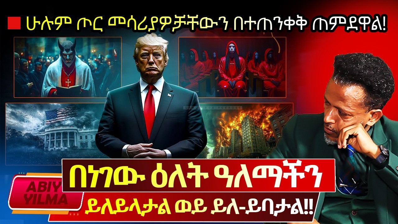 ዝነኛውን ብራንድ እንዳትጠቀሙ ተከለከለ⛔️በነገው ዕለት ዓለማችን ይለይላታል ወይስ ይለ-ይባታል⁉️Abiy Yilma, ሳድስ ቲቪ