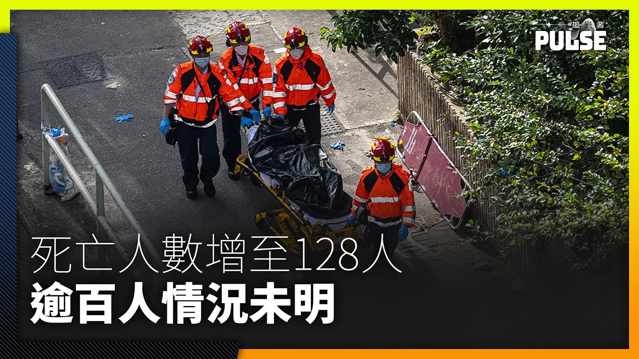 宏福苑大火｜死亡人數增至128人   89具遺體未能辨認   逾百人情況未明