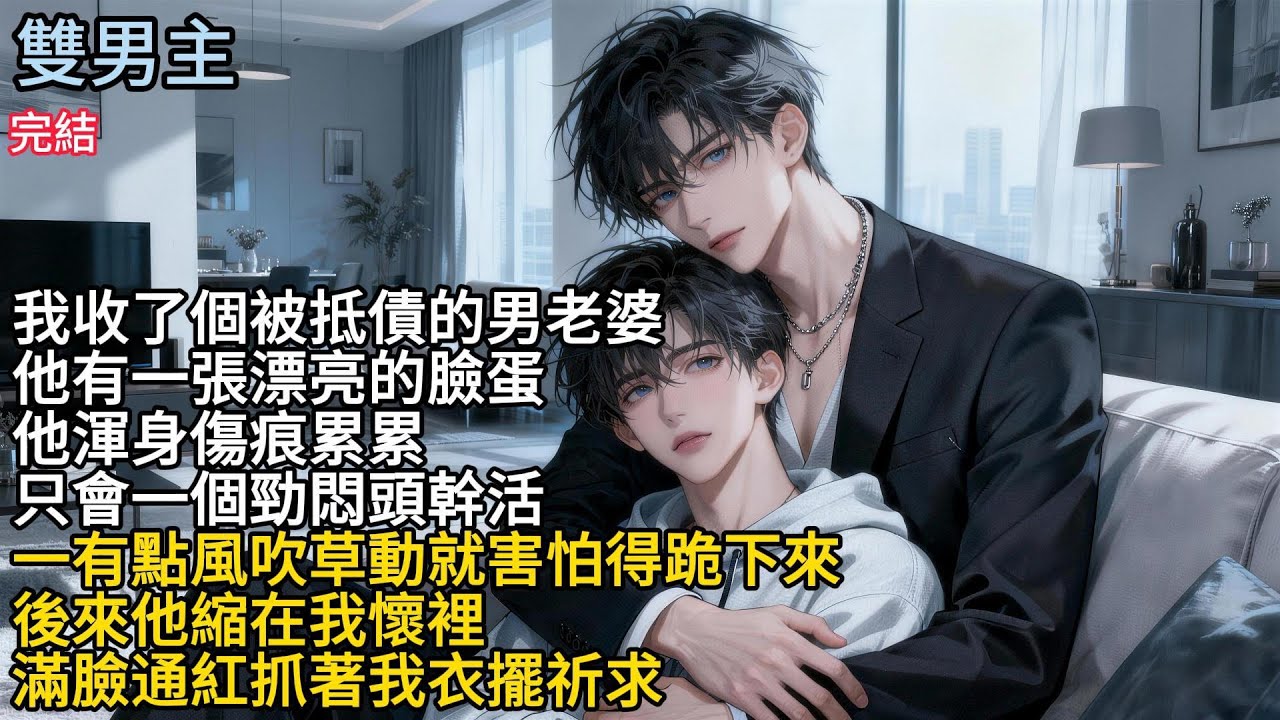 【一口氣看完】#BL我收了個被抵債的男老婆，他有一張漂亮的臉蛋，他浑身伤痕累累，只会一个劲闷头干活，一有点风吹草动就害怕跪下来，后来他缩在我怀里，滿臉通紅抓著我衣擺祈求#小说
