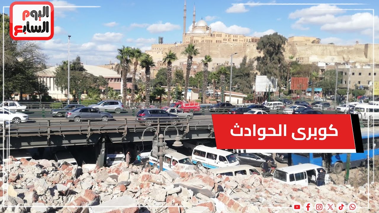وداعا لـ كوبرى الحوادث..  شاهد طريقة إزالة كوبري السيدة عائشة