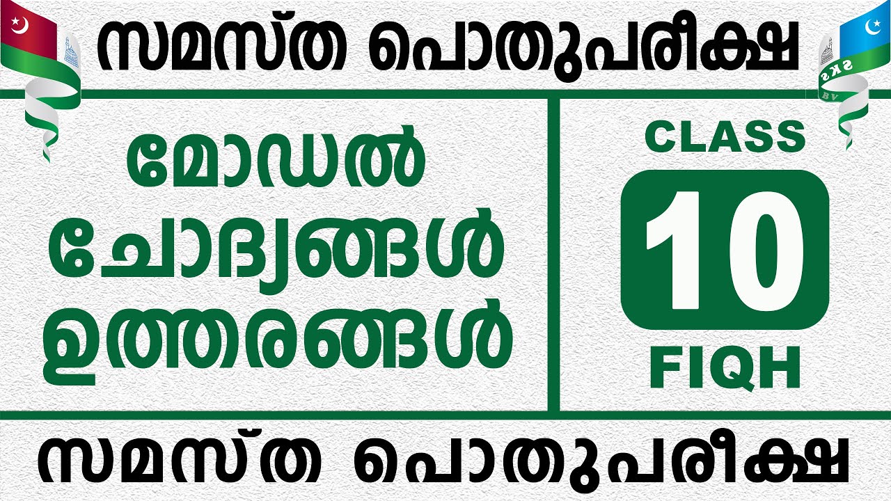 സമസ്‌ത പൊതുപരീക്ഷ  മോഡൽ ചോദ്യങ്ങൾ  ഉത്തരങ്ങൾ | MODEL QUESTION PAPER DISCUSSION | STD 10 FIQH