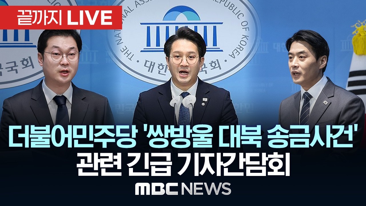 더불어민주당 '쌍방울 대북 송금사건' 관련 긴급 기자간담회 - [끝까지LIVE] MBC중계방송 2026년 03월 29일