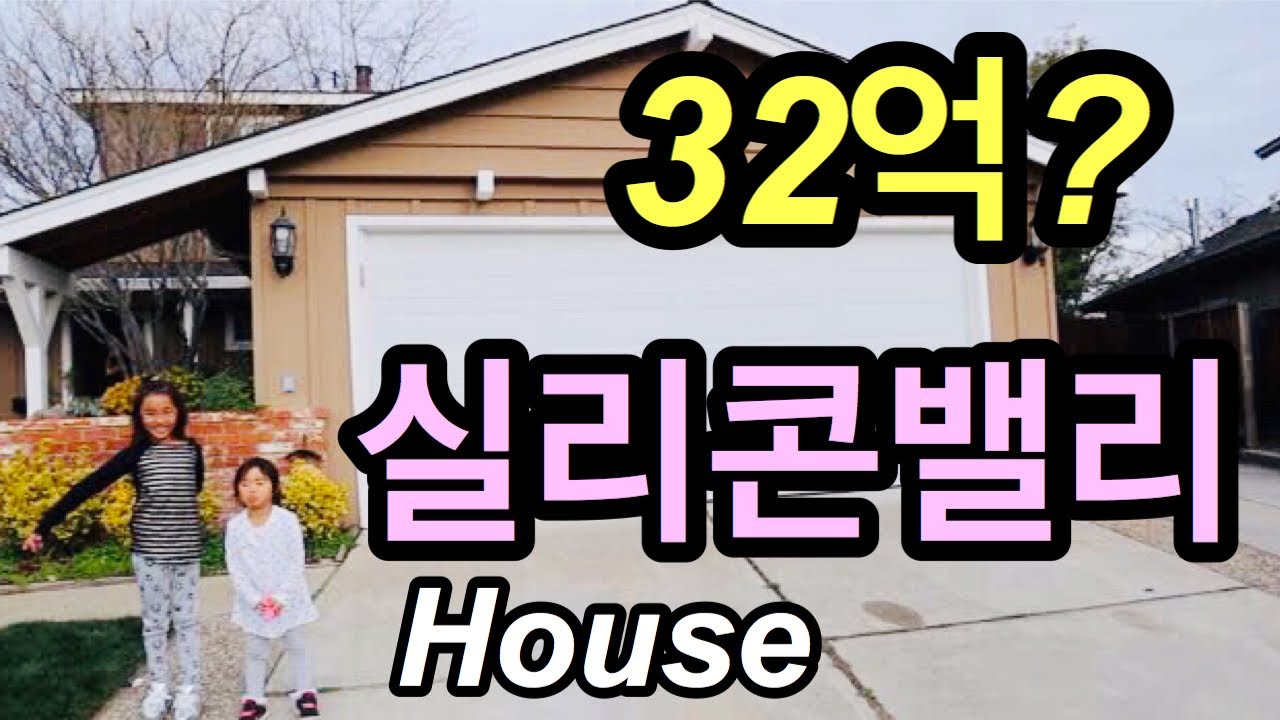32억 미국 실리콘밸리 오픈하우스 구경하기/1969년도 집/이렇게 오래됐는데 비싸다고? Silicon Valley House tour!