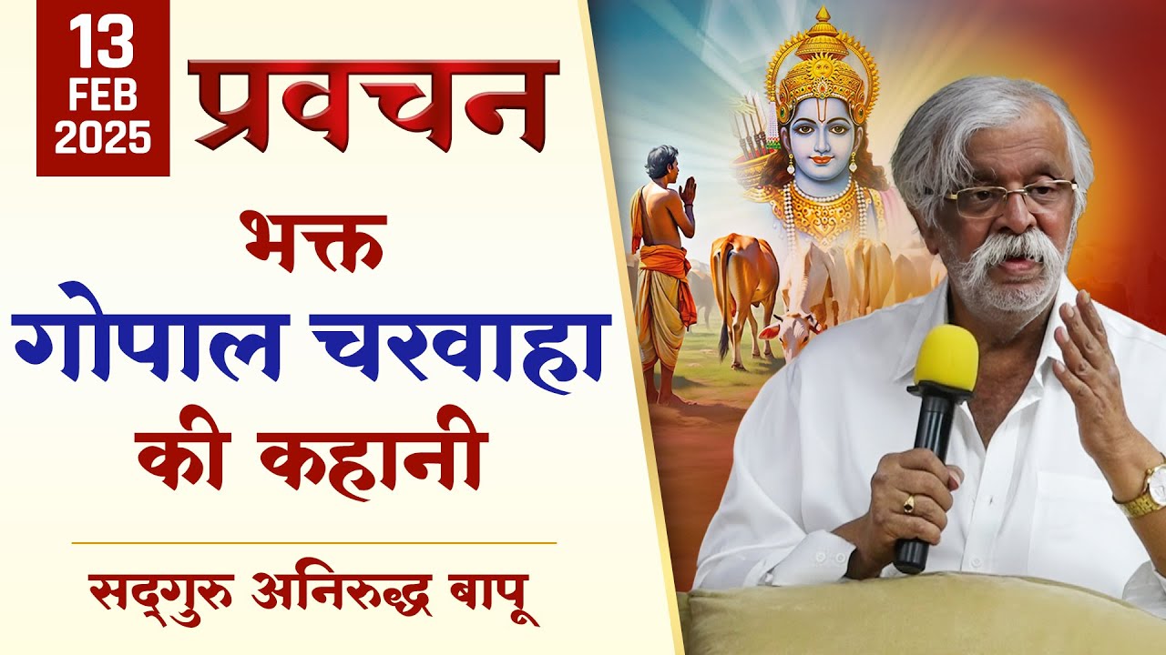 भक्त गोपाल चरवाहा की कहानी | Story of Bhakta Gopal Charwaha | Sadguru Aniruddha Bapu