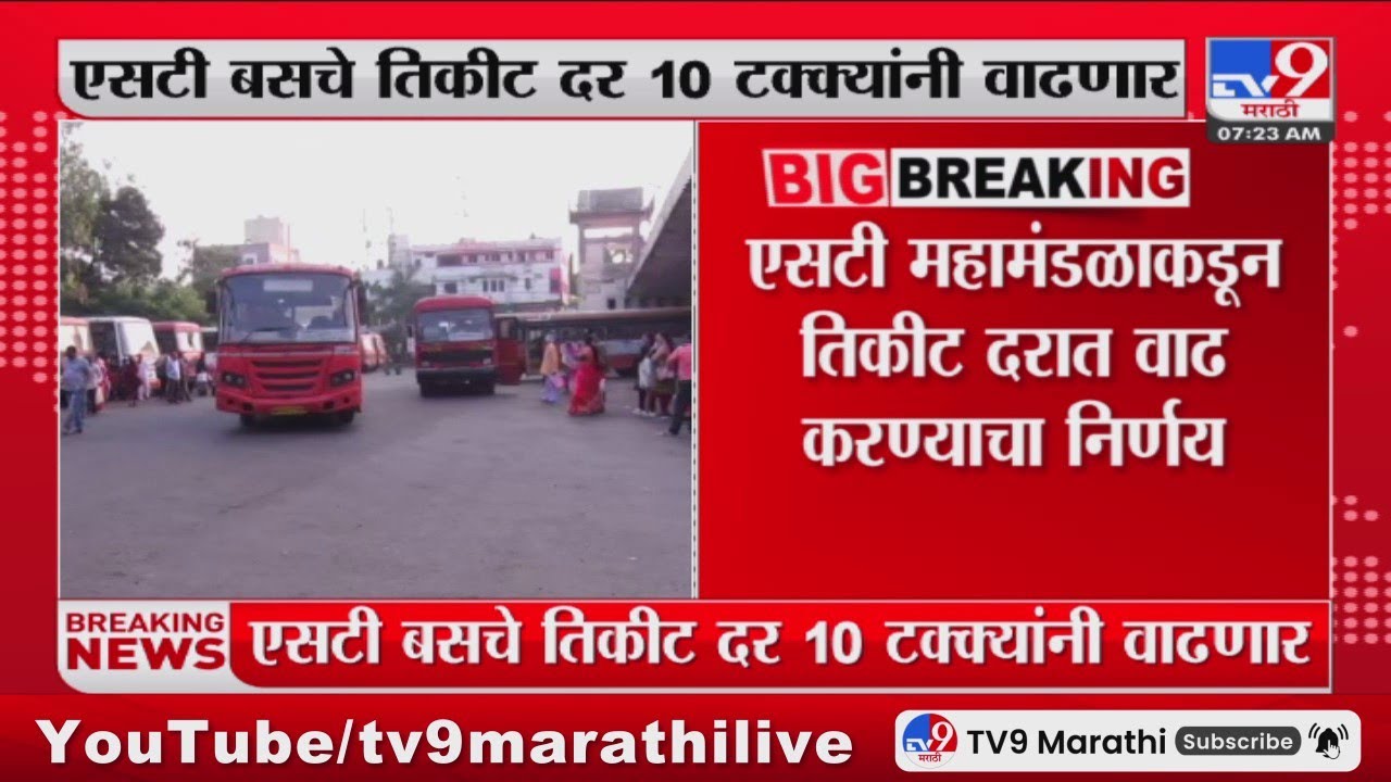 Bus Ticket Price | एसटी बसचे तिकीट दर 10 टक्क्यांनी वाढणार