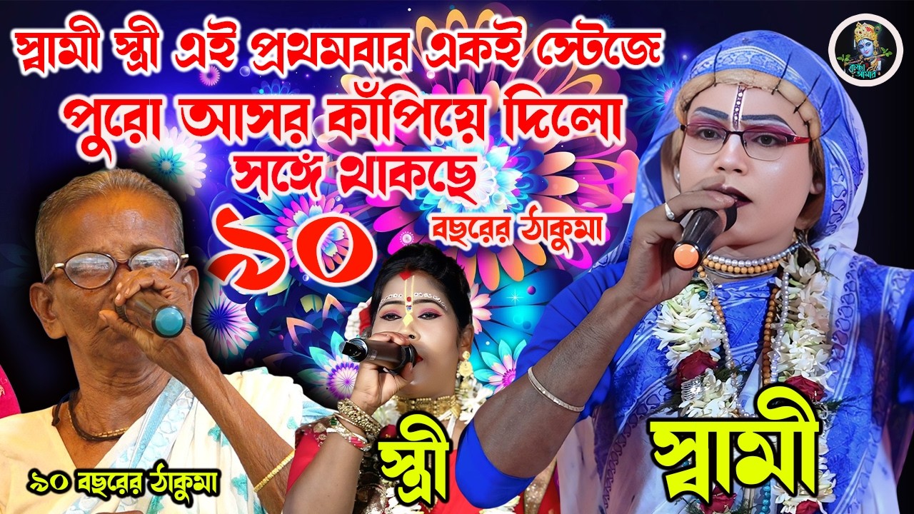 স্বামী স্ত্রী এই প্রথমবার একই স্টেজে পুরো আসর কাঁপিয়ে দিলো ][ gour nitai pasara kirtan 2026