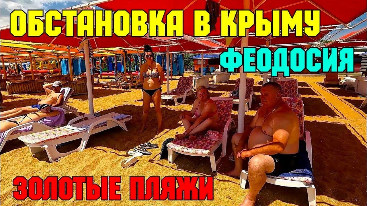 💥Крым💥Феодосия👍ЗОЛОТЫЕ ПЛЯЖИ🔥Обстановка на курорте💥Вся правда