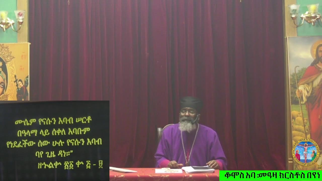 ይመነ ሰው ኃጢአት ቢሠራም አይኰነንም ወይ? ክፍል ፪ በቆመስ አባ መዓዛ ክርስቶስ በየነ ከደ/ኃ/ቅ/ገ/ እና  ቅ/ዮ/መ/የኢ/ ኦ/ተ/ ቤ/ክ Wash,DC
