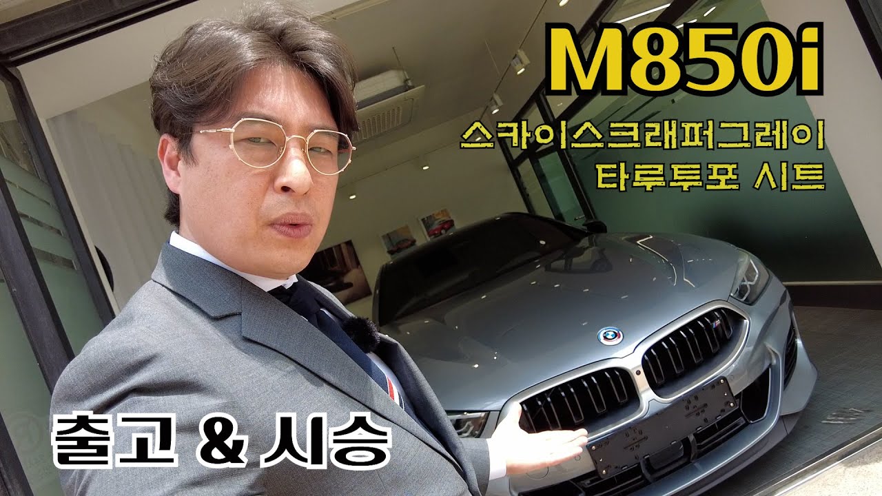 BMW M850i 스카이스크래퍼 그레이 배기음 -고객님차 허락받고 밟아보기