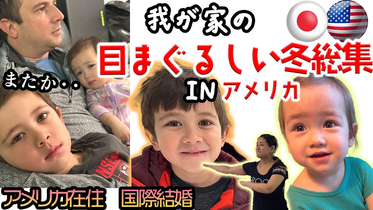 【毎年繰り返される我が家の目まぐるしい冬総集in アメリカ】ママ、テレビに映って歓喜、狂う｜息子新たなる一歩へ｜アメリカ人好み料理紹介｜国際結婚｜国際家族｜国際カップル｜アメリカ生活｜バイリンガル育児