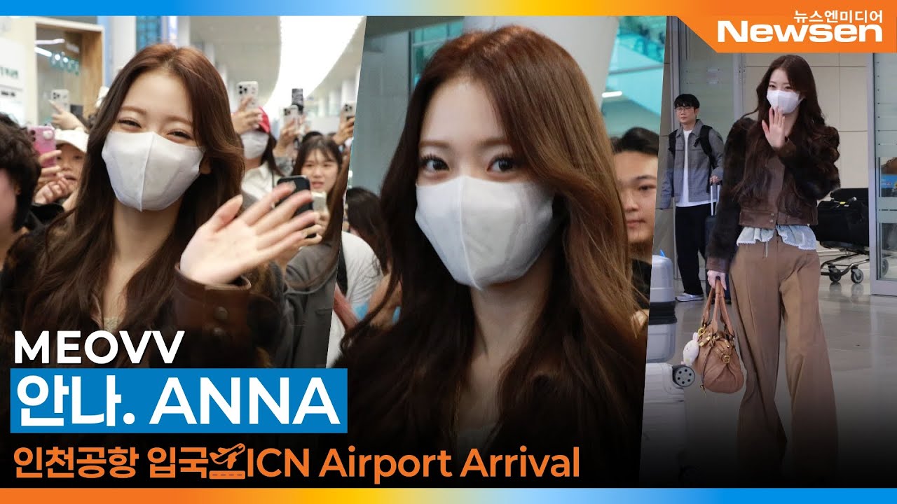 미야오 안나, 인천공항 입국 ✈️MEOVV 'ANNA' Airport Arrival 2025.10.7 Newsen
