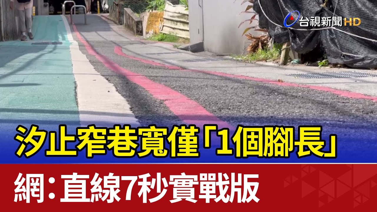汐止窄巷寬僅「1個腳長」 網：直線7秒實戰版