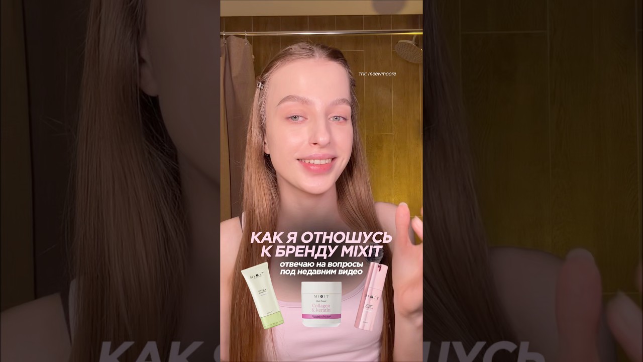 КАК Я ОТНОШУСЬ К MIXIT | ОТВЕЧАЮ НА КОММЕНТАРИИ | тгк: meewmoore