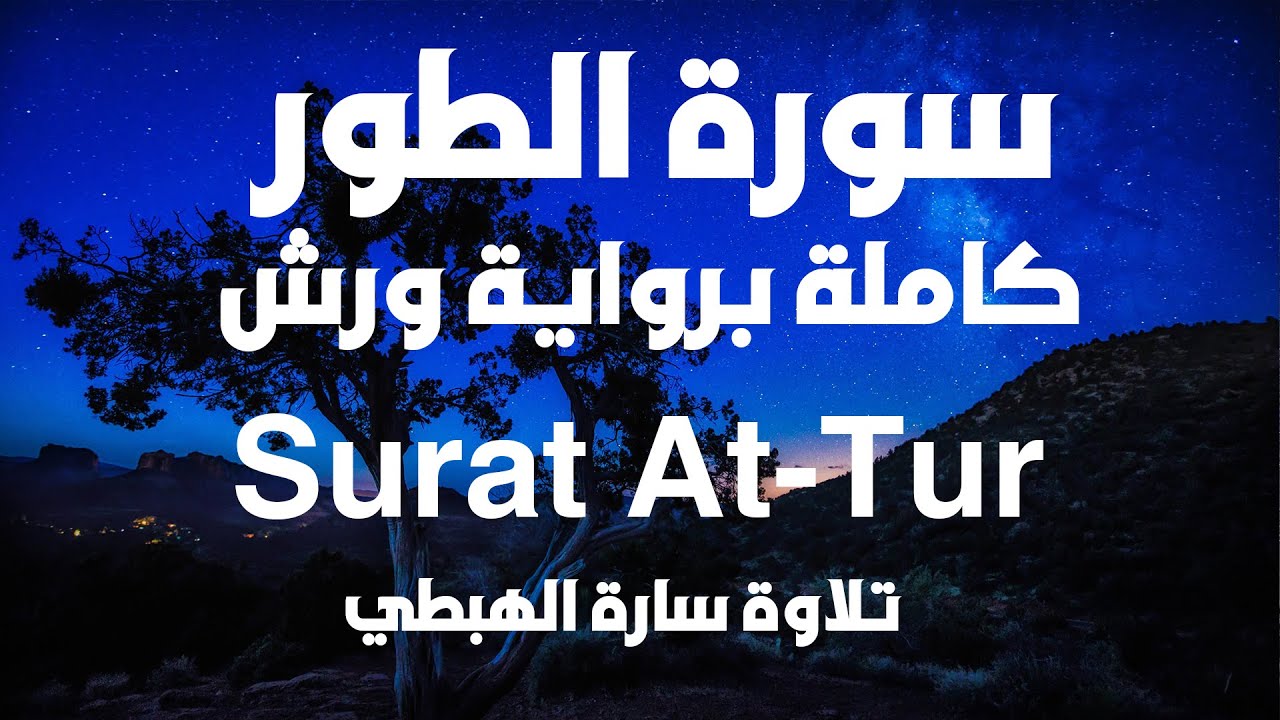 سورة الطور كاملة للحفظ والمراجعة برواية ورش | سارة الهبطي | Surat  At-Tur | By Sara Al Habti | quran