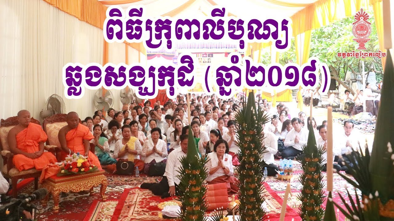 ពិធីក្រុងពាលីបុណ្យឆ្លងសង្ឃកុដិ ឆ្នាំ២០១៨ | Wat Varindprekleab