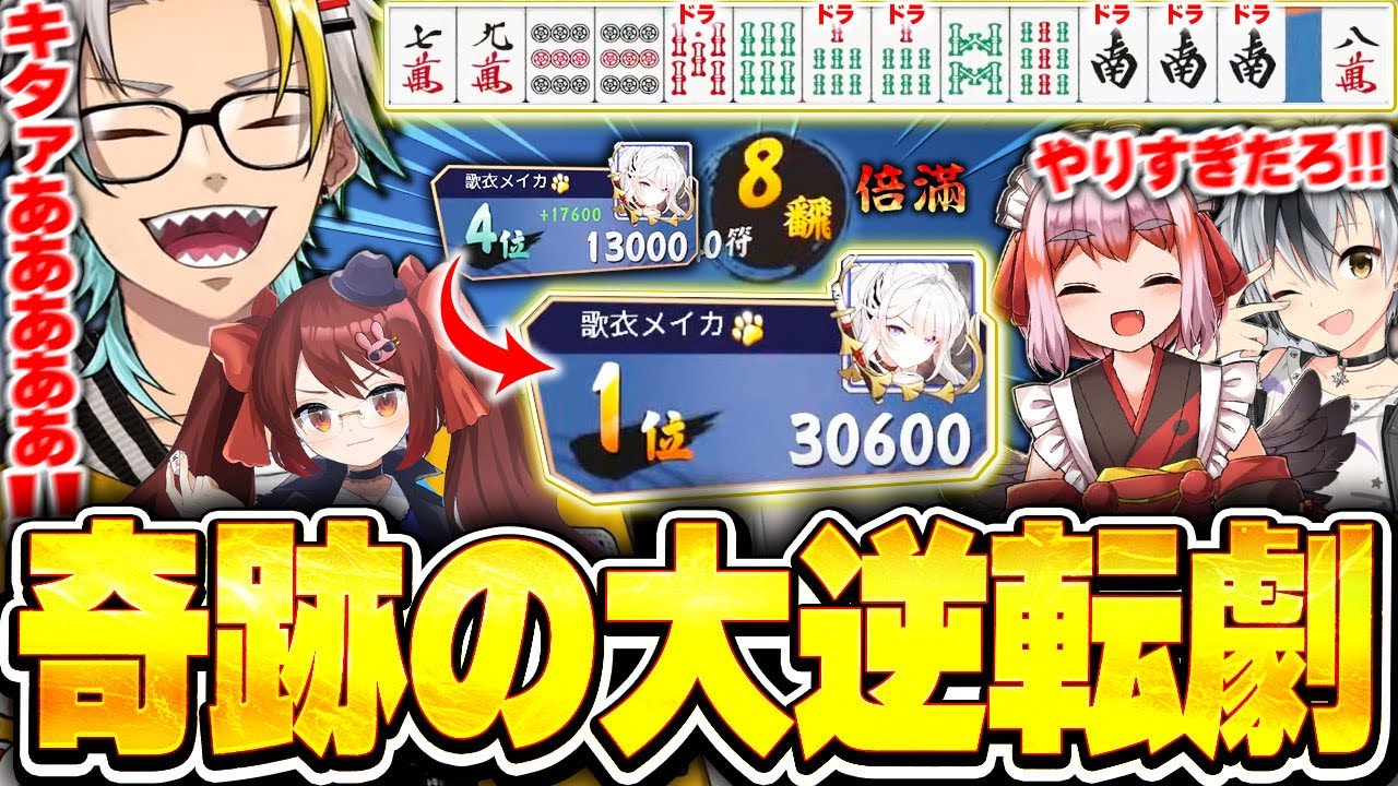 【雀魂】相変わらず友人戦での引きは強すぎて理不尽大逆転劇を見せる歌衣メイカ【歌衣メイカ/千羽黒乃/鴨神にゅう/鈴木勝】