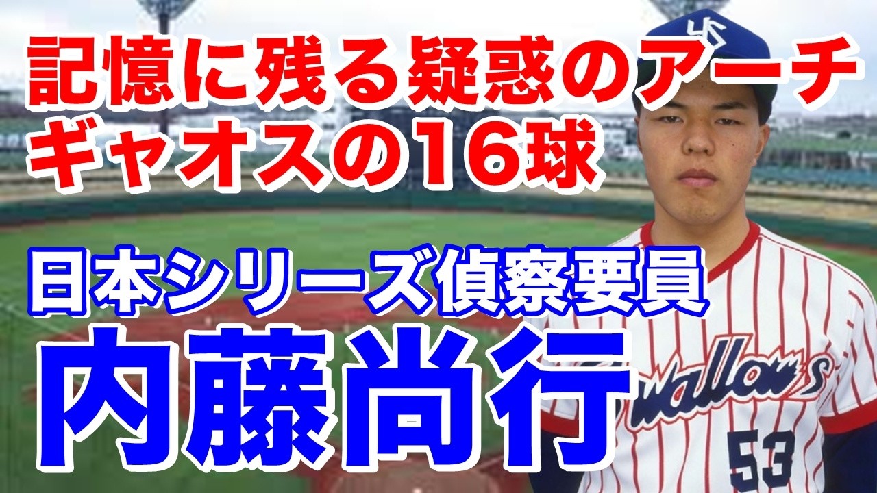 （内藤尚行 ヤクルト）豊川高からドラフト3位でスワローズ入団。3年目には12勝と二桁勝利し90年と2年連続二桁勝利。90.91年は2年連続開幕投手。故障の影響で成績下降しロッテ・中日と移籍も復活ならず