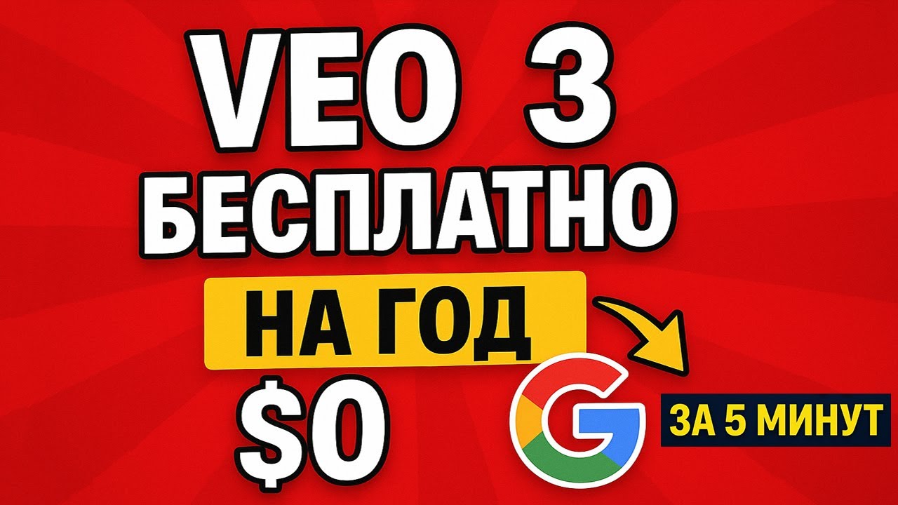 VEO3 (google flow и gemini) бесплатно для РФ! РАБОТАЕТ! Пошаговая ИНСТРУКЦИЯ по вео3 за 5 минут