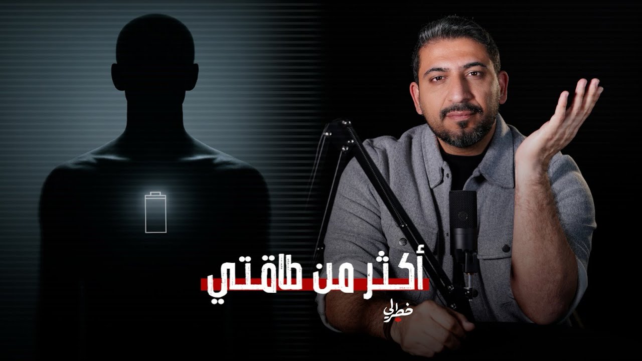 أكثر من طاقتنا | خطرلي