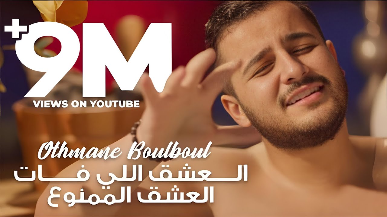 Othmane Boulboul- L3achq Li Fat & Lmamnou3 [Mashup] / عثمان بلبل - العشق اللي فات & العشق الممنوع