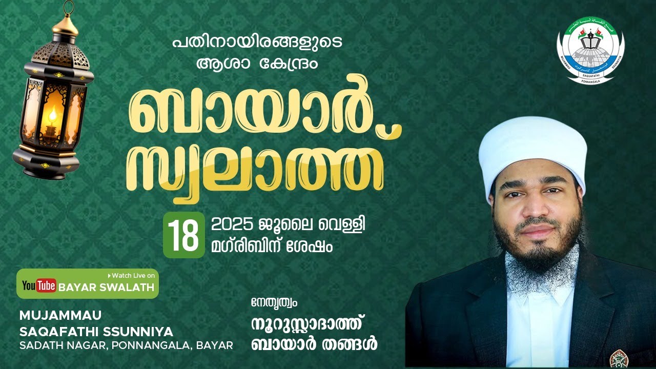 BAYAR SWALATH MAJLIS | ബായാർ സ്വലാത്ത് മജ്‌ലിസ് | ಬಾಯಾರ್ ಸ್ವಲಾತ್ ಮಜ್ಲಿಸ್ | 18 JULY 2025