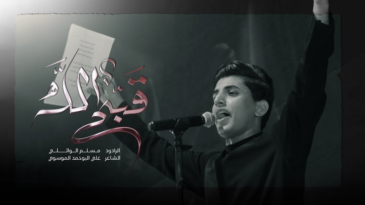قبّح الله | مسلم الوائلي | 1445هـ