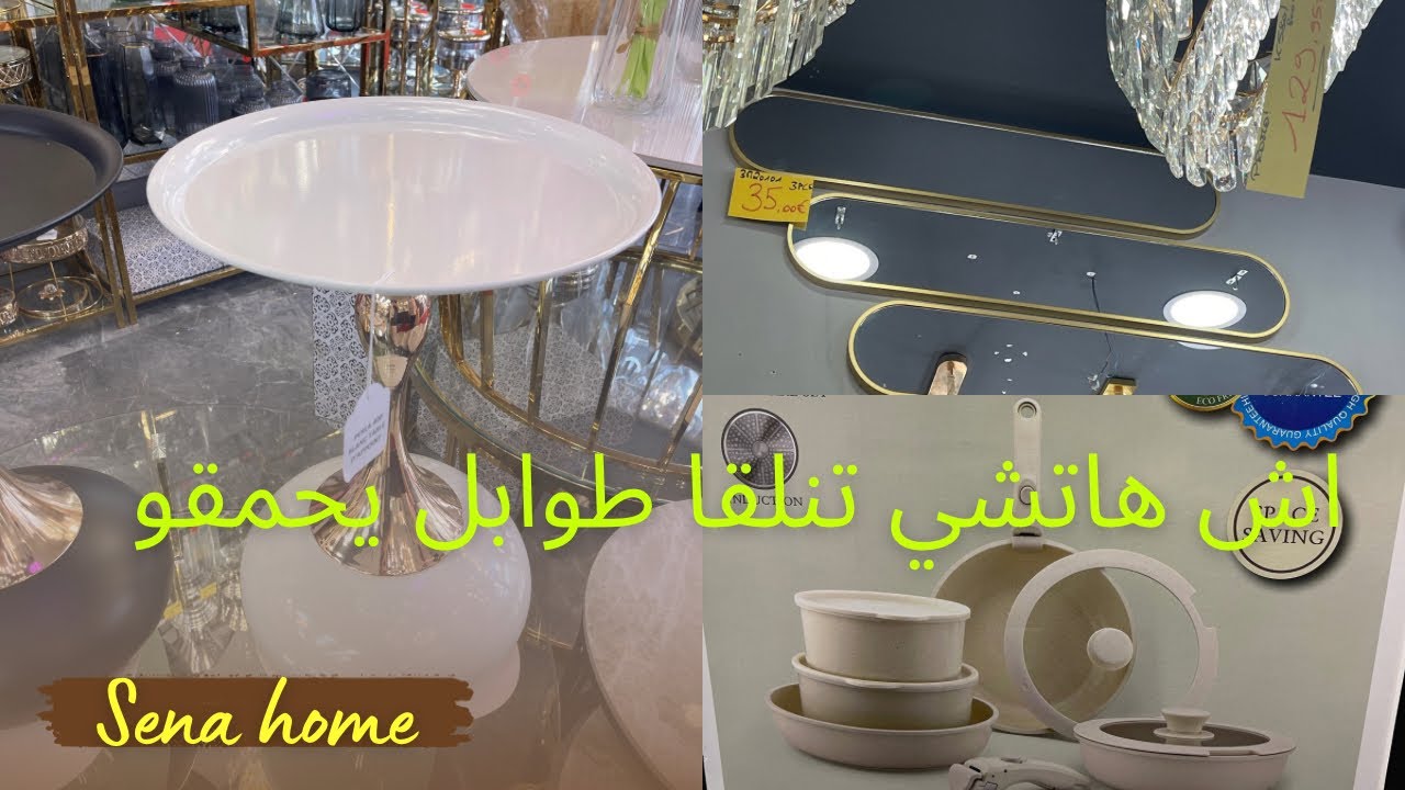 منين تتجيب هاد الجديد طوابل تيحمقو ، ديما تلقاو تخفيضات في الاواني و ديكورات sena home scharbeek 