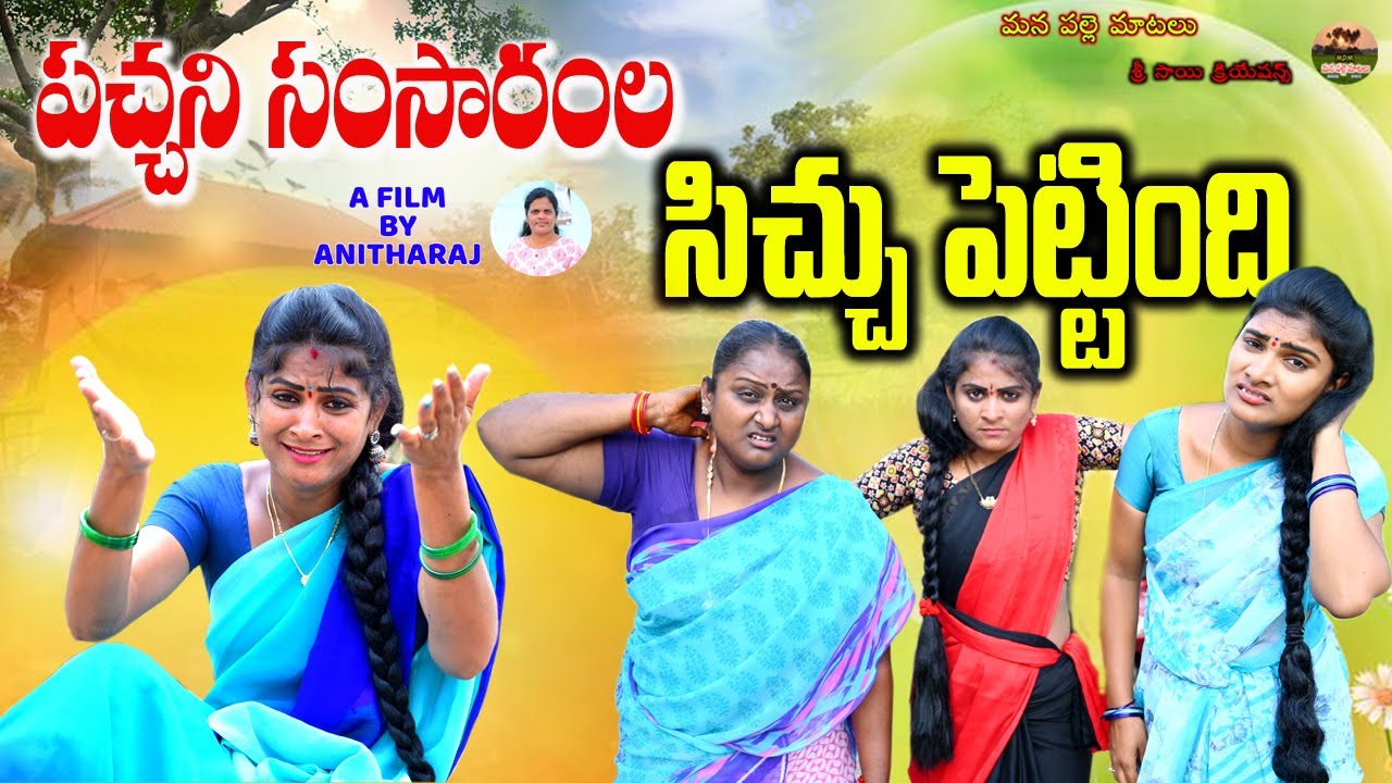పచ్చని సంసారంల సిచ్చు పెట్టింది ||TELUGU EMOTIONAL SHORT FILM||ILLAGE VIDEO||MANA PALLE MATALU||SAD