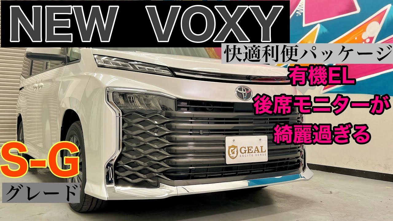 【S-Gは低コストで充実！？】 新型ヴォクシー SG 内外装レビュー!! 十分すぎる装備にびっくり GEAL 大阪