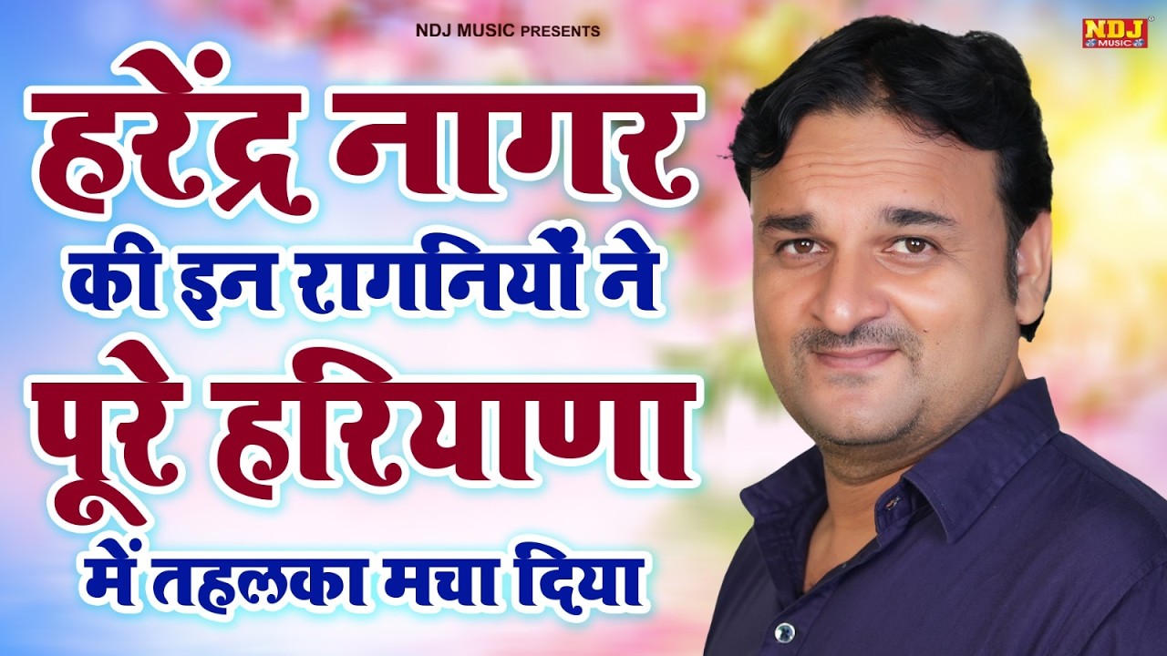 हरेंद्र नागर की इन रागनियों ने पूरे हरियाणा में तहलका मचा दिया | Top 5 Dehati Ragni | Haryanvi Ragni