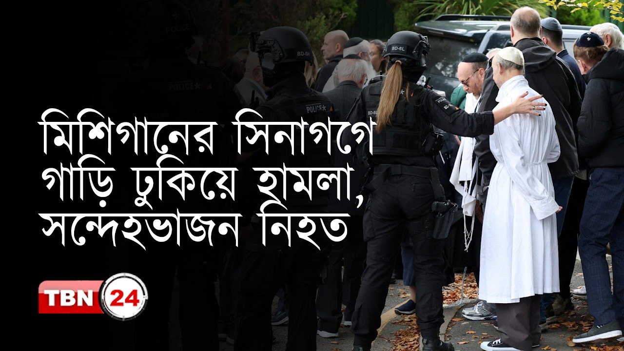 মিশিগানের সিনাগগে গাড়ি ঢুকিয়ে হামলা, সন্দেহভাজন নিহত