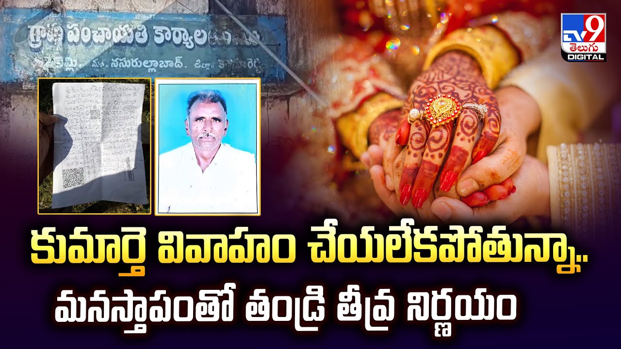 Kamareddy : కుమార్తె వివాహం చేయలేకపోతున్నా.. మనస్తాపంతో తండ్రి తీవ్ర నిర్ణయం - TV9