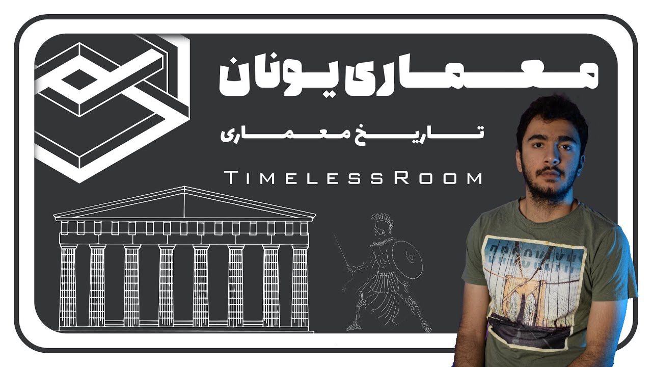 تاریخ معماری │ معماری یونان