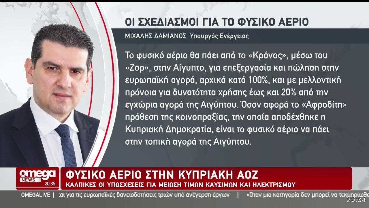 Φυσικό αέριο στην Κυπριακή ΑΟΖ - Κάλπικες οι υποσχέσεις για μειώσει τιμών καυσίμων και ηλεκτρισμού
