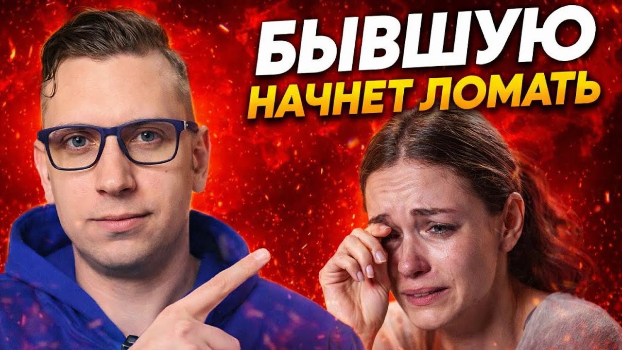 Почему БЫВШУЮ ОБЯЗАТЕЛЬНО НАЧНЁТ ЛОМАТЬ?! И она приползет вся в слезах к вам…