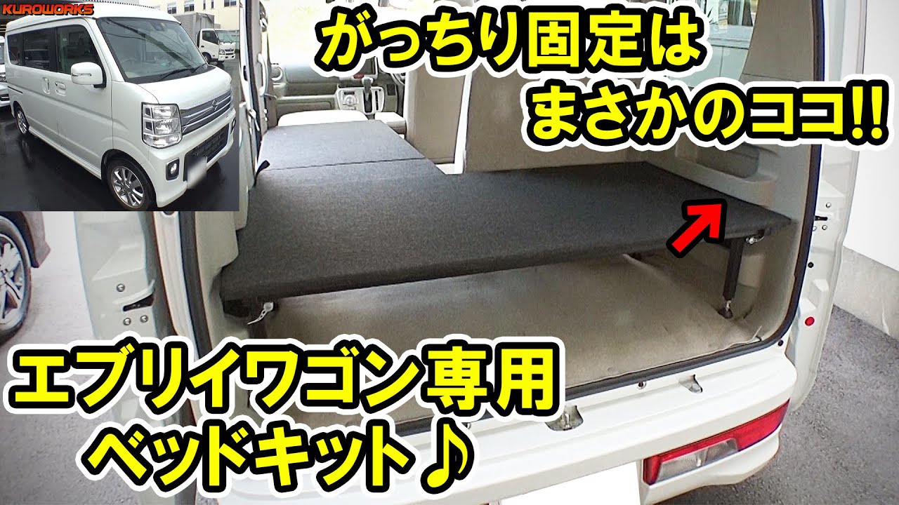 【 エブリイワゴン DA17W】快適車中泊の必需品！あのベッドキットがやっぱりすごい！