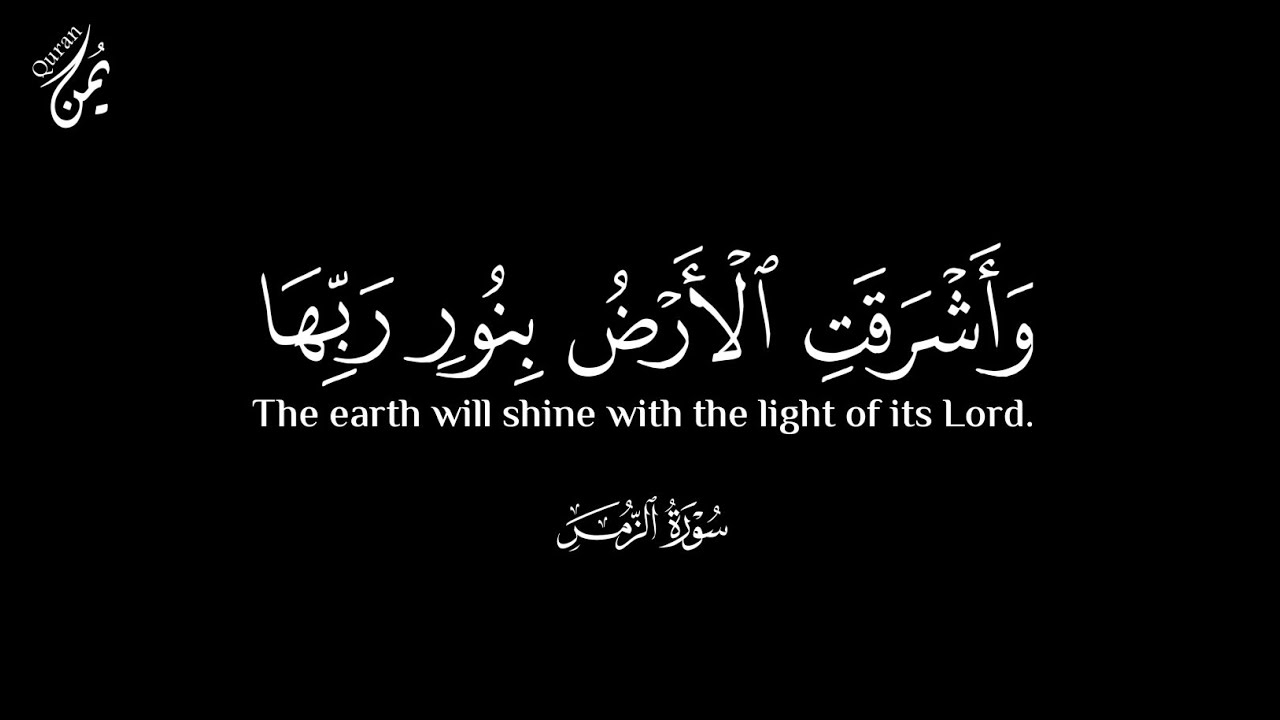 وَأَشۡرَقَتِ ٱلۡأَرۡضُ بِنُورِ رَبِّهَا | عبدالبديع غيلان - كرومات آيات قرآنية شاشة سوداء بدون حقوق
